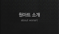 원아트 소개 about wonart