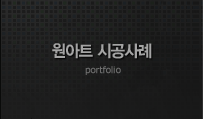 시공사례 portfolio