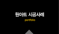 시공사례 portfolio