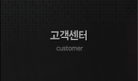 고객센터 customer