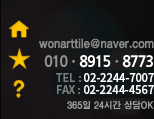 wonarttile@naver.com 010ㆍ8915ㆍ8773 365일 24시간 상담OK